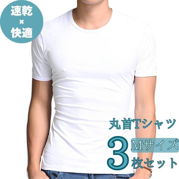 M 下着 インナー 夏 ホワイト 3枚 丸首 シャツ 半袖 Tシャツ メンズ 丸首Tシャツ
