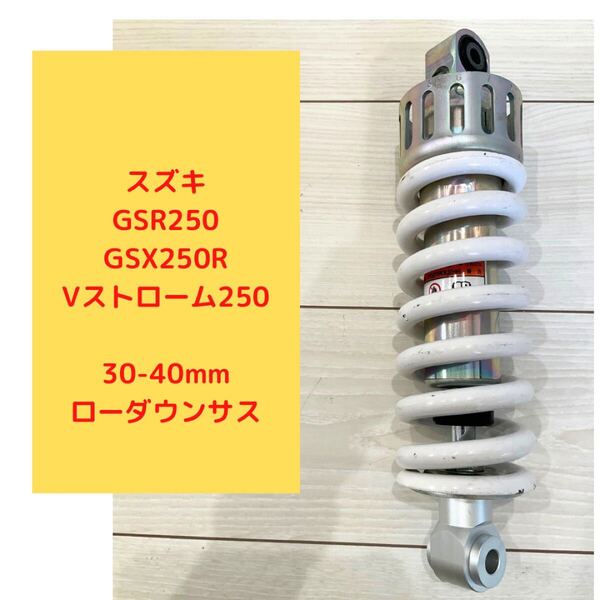 スズキ GSX250R/Vストローム250/GSR250 30mmローダウンサス リアショック 足付き大幅改善 ポン付け GJ55D/DS11A/DN11A .