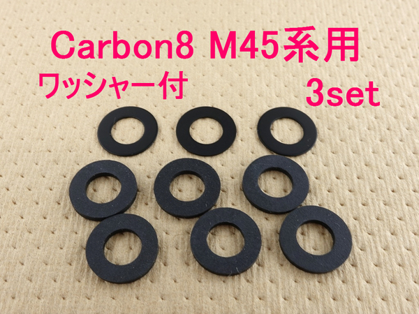 Carbon8 M45シリーズ ハネナイト製リコイルバッファー ワッシャー付 3セット