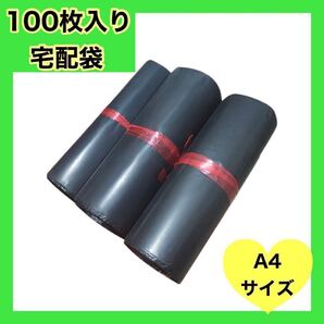 梱包袋 袋 ビニール袋 黒 A4 100枚 宅配袋 宅配用 宅急便 梱包 包装 ラッピング