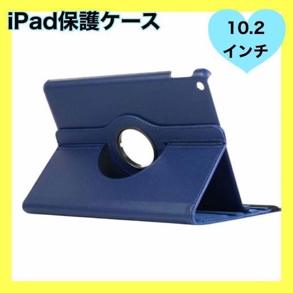 iPad ケース 保護カバー 10.2インチ 紺 角度自由 縦置 横置