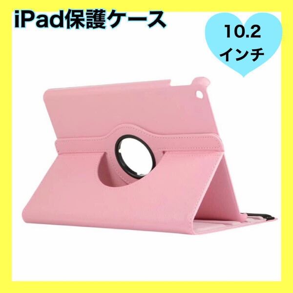 iPad ケース 保護カバー 10.2インチ ピンク 角度自由 縦置 横置 アイパッド タブレット 保護ケース 保護