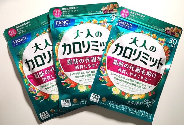 ファンケル 大人のカロリミット 約30回分×3袋セット 新品未使用