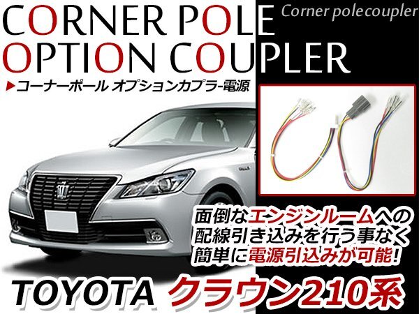クラウンロイヤルのコーナーポール取り付けに関するカスタム事例