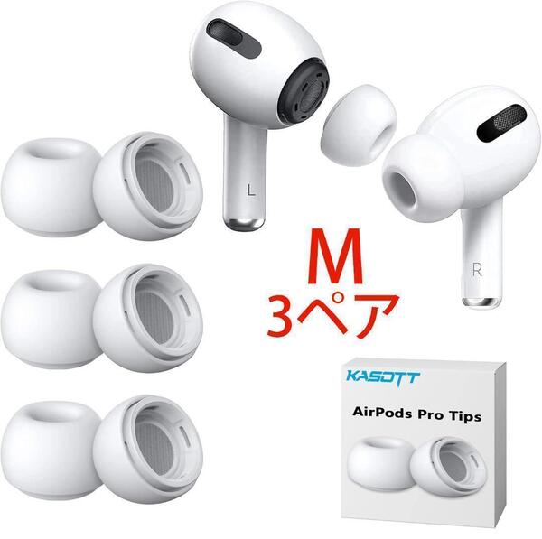 ホワイト M 3ペア AirPods Pro イヤーチップ イヤーピース
