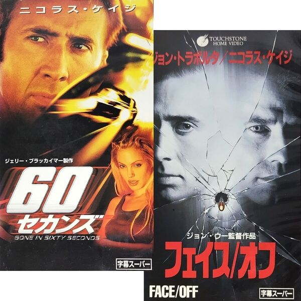 送料無料☆ 60セカンズ & フェイス/オフ VHS 2巻セット 日本語字幕版 レンタル落ち ニコラス・ケイジ ジョン・トラボルタ 映画 ビデオ