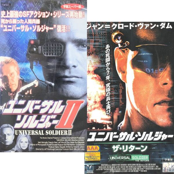 送料無料☆ ユニバーサル・ソルジャーII / ユニバーサル ・ ソルジャー ザ ・ リターン VHS 2巻セット 日本語字幕版 レンタル落ち ビデオ