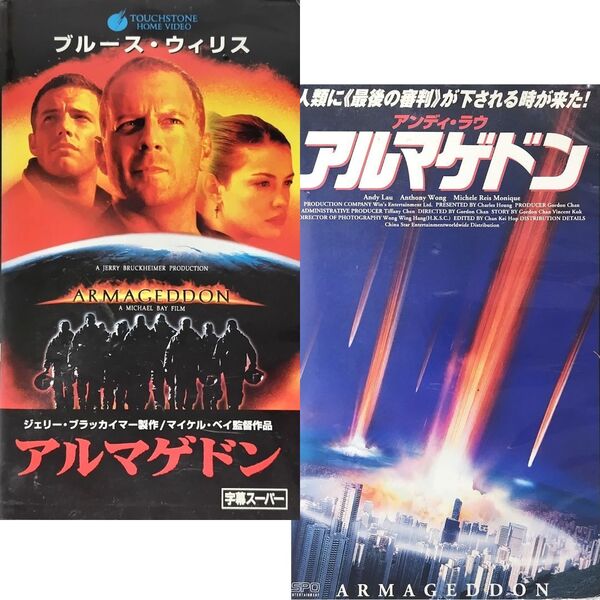 送料無料☆ アルマゲドン / アンディ・ラウ アルマゲドン VHS 2巻セット 日本語字幕版 レンタル落ち ブルース・ウィリス 映画 ビデオ