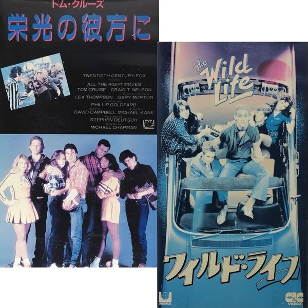 送料無料☆ 栄光の彼方に / ワイルド・ライフ VHS 2巻セット 日本語字幕版 レンタル落ち トム・クルーズ リー・トンプソン ビデオ