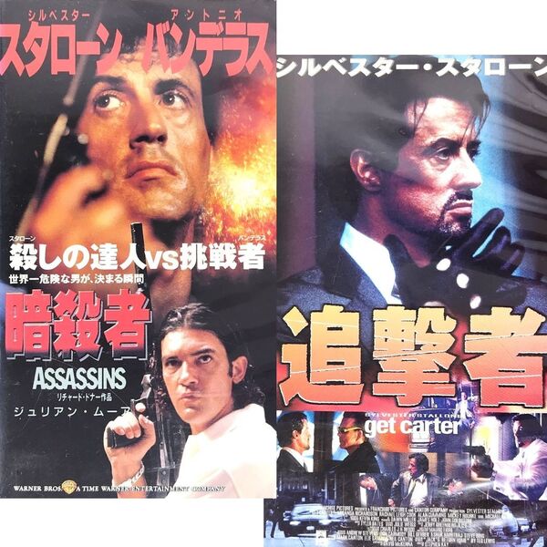 送料無料☆ 暗殺者 / 追撃者 VHS 2巻セット 日本語字幕版 レンタル落ち シルベスター・スタローン 映画 ビデオ