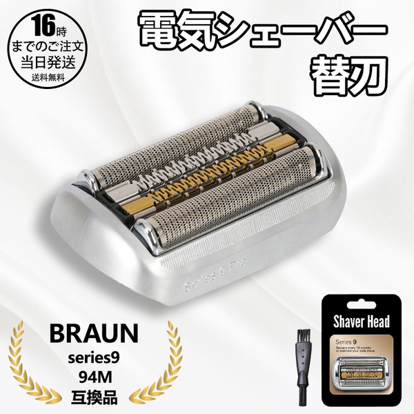 【在庫有り!即日出荷可】シェーバー 替刃 シリーズ9 94M 9シリーズ 網刃 内刃 一体型 カセット 髭剃り 替え刃 交換 互換品 YY925