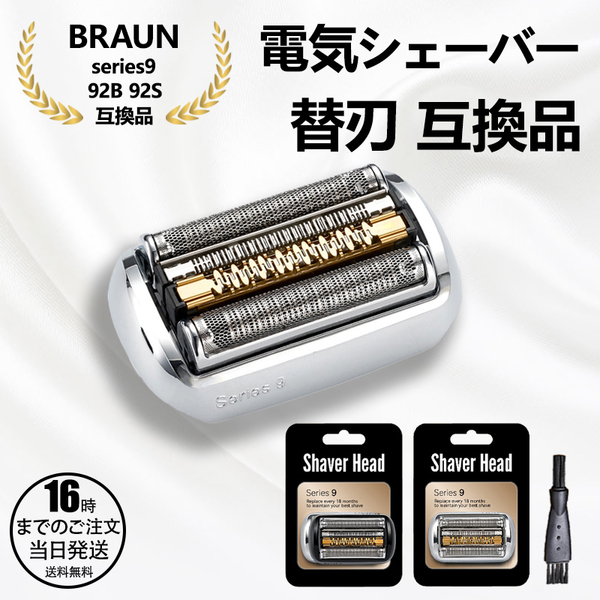 【在庫有り!即日出荷可】シェーバー 替刃 シリーズ9 92S 92B 9シリーズ 網刃 内刃 一体型 カセット 髭剃り 替え刃 交換 互換品 YY924