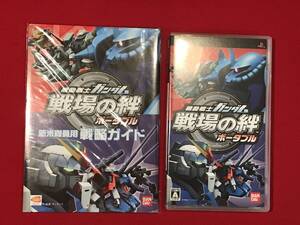 A9365●【PSPソフト】 機動戦士ガンダム 戦場の絆 ポータブル &戦略ガイド ゲームソフト スレキズ小汚れなどあり
