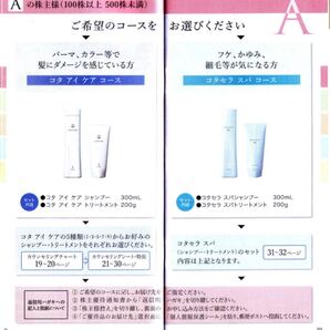 コタ 株主優待 シャンプー トリートメント
