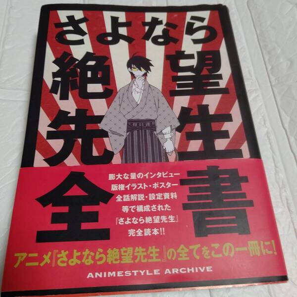 帯付き さよなら絶望先生全書 アニメ版『さよなら絶望先生』の全シリーズを網羅したアニメムック。
