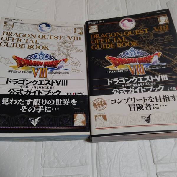2冊 攻略本 初版 帯付き ドラゴンクエスト VIII 空と海と大地と呪われし姫君 公式ガイドブック 上巻 世界編 下巻 知識編 PS2 ドラクエ8