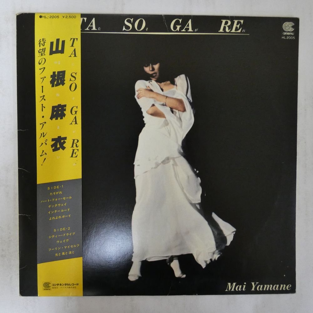 【LP/初版帯付】山根麻衣 / たそがれ　HL2005 LP/初版帯付】山根麻衣 / たそがれ HL2005 LP/初版帯付】山根