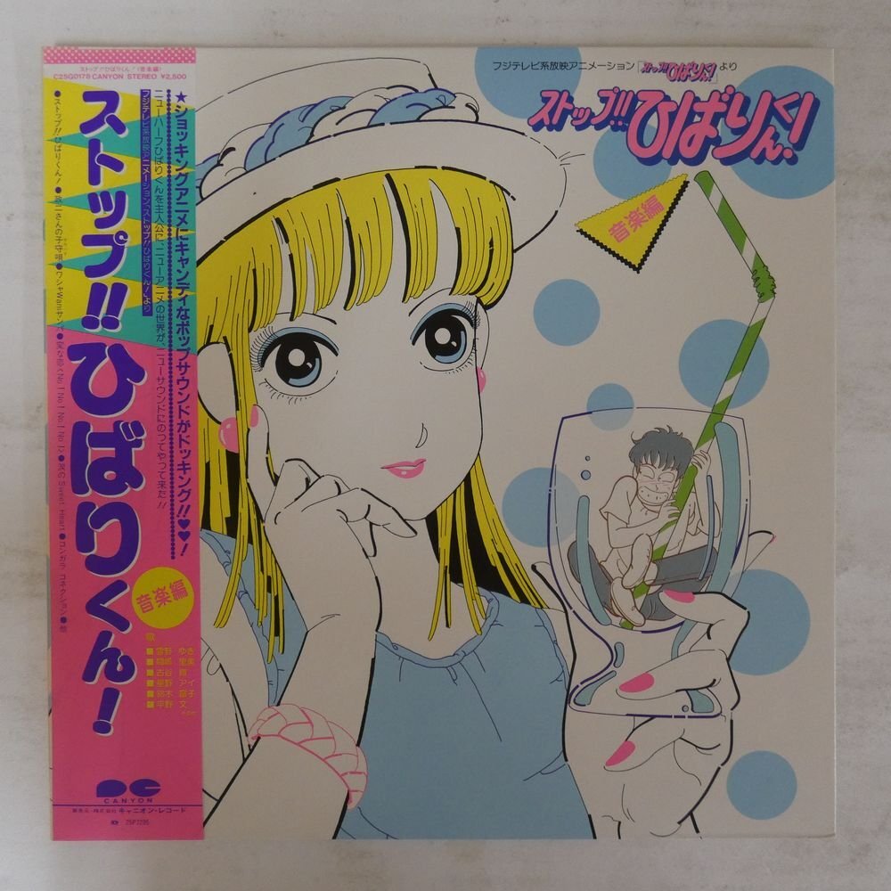 美品 ストップ!! ひばりくん! 音楽編 レコード 江口寿史 帯付き Yahoo!オークション -「ストップひばりくん」(レコード) の落札