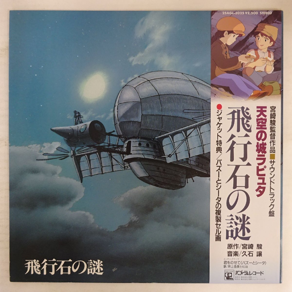 完売 入手困難 帯、複製セル画付き 天空の城ラピュタ 飛行石の謎 レコード Yahoo!オークション -「天空の城ラピュタ 飛行石」(レコード) の