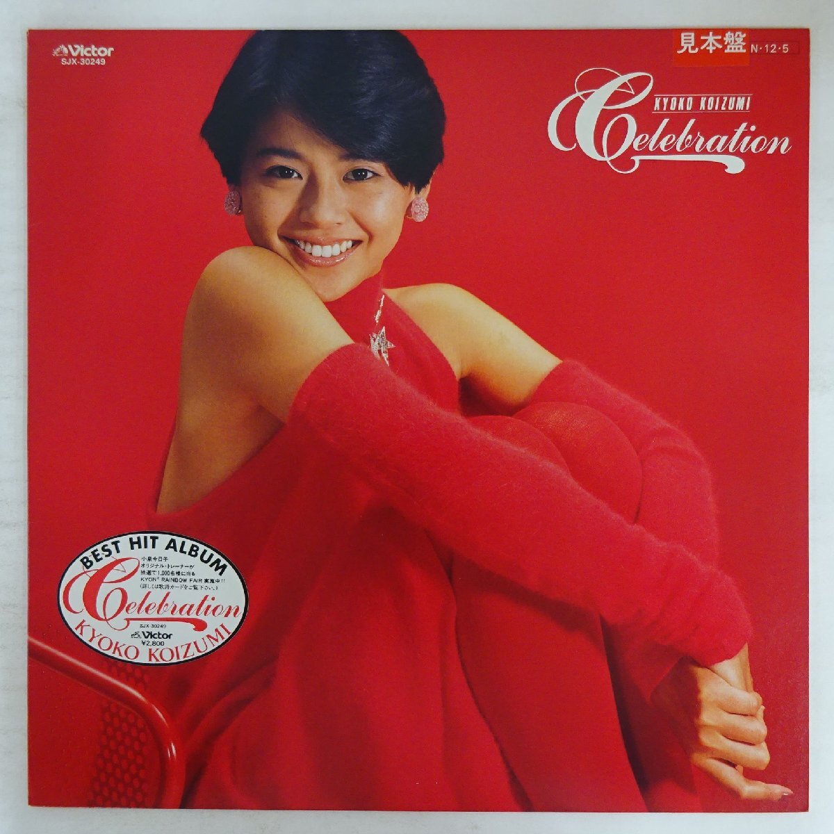 Yahoo!オークション -「小泉今日子 サイン」(レコード) の落札