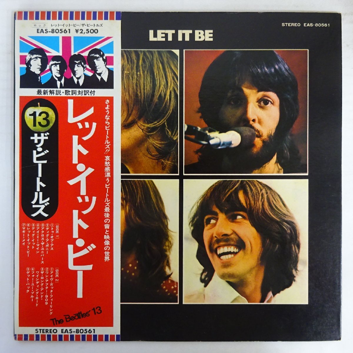 ビートルズ/レット・イット・ビー | レコード買取【総合No.1