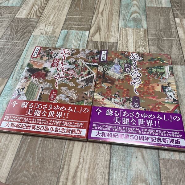 ★送料無料★新品未開封★大和源氏★あさきゆめみし絵巻★新装版★上巻・下巻★大和和紀★