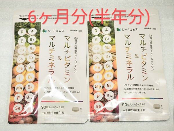 マルチビタミン&マルチミネラル 6ヶ月分 サプリ シードコムス サプリメント
