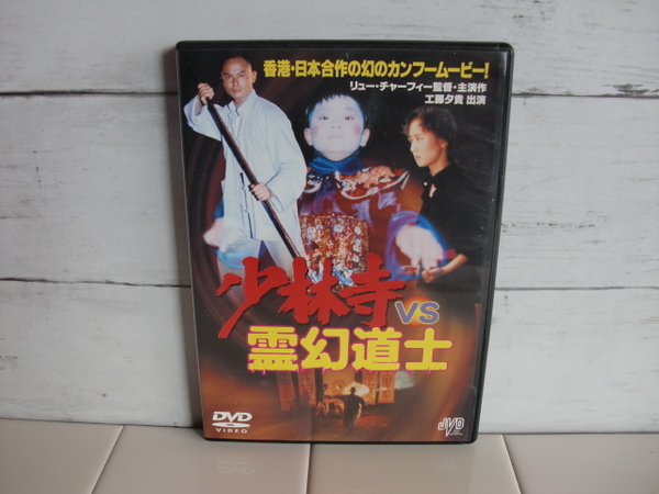 リュー・チャーフィー 〇● 少林寺VS霊幻道士 DVD ●〇 香港映画 工藤夕貴