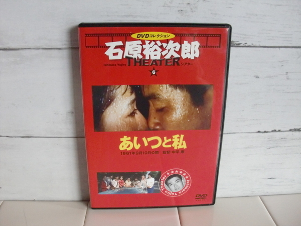 石原裕次郎 〇● あいつと私 DVD ●〇 DVDコレクション 石原裕次郎 THEATER 芦川いづみ 吉永小百合 酒井和歌子