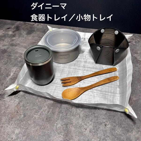 食器トレイ トレー ダイニーマ 軽量 登山 キャンプ UL 26cm×26cm ボタン/イエロー