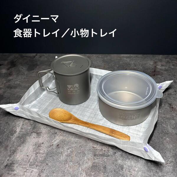食器トレイ トレー ダイニーマ 軽量 登山 キャンプ UL 26cm×18cm ボタン/パープル