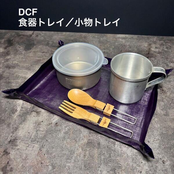 食器トレイ トレー ダイニーマ DCF 軽量 登山 キャンプ UL 26cm×18cm パープル