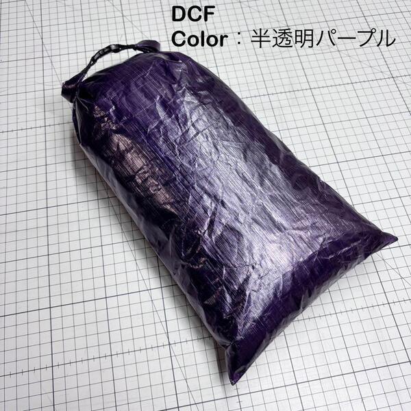 スタッフサック スタッフバッグ ロールトップ DCF 軽量 登山 キャンプ UL 33cm×22cm パープル