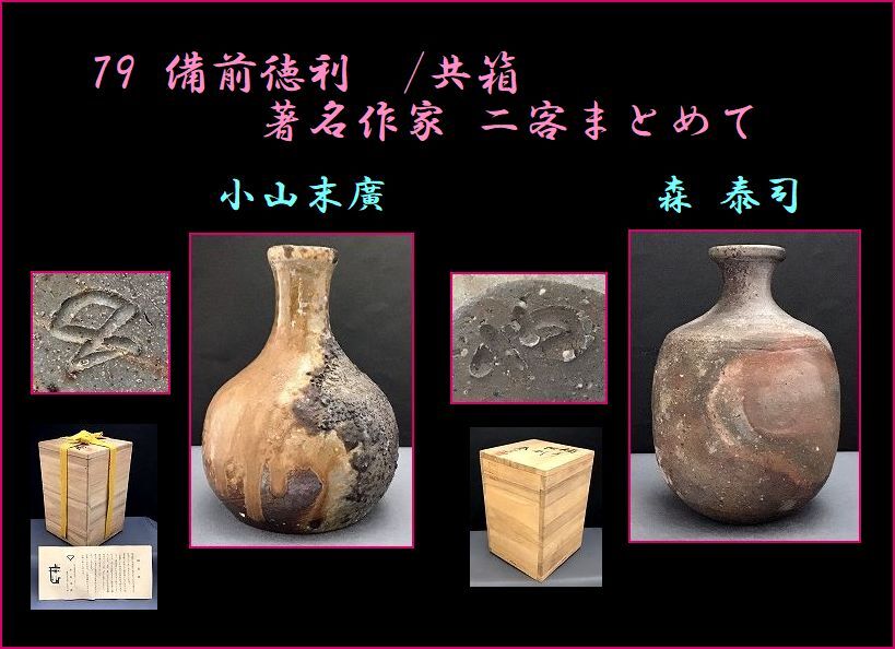 Amazon.co.jp: 備前焼 穴窯 森 青史 片口 酒器 共箱 骨董 古美術