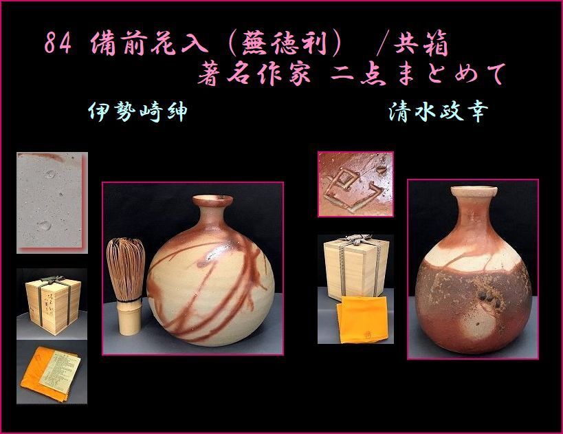 ♥伊勢崎紳 備前 掛花 共箱付き 花器 花瓶 骨董 古玩 Yahoo!オークション -「備前 伊勢崎紳」の落札相場・落札価格