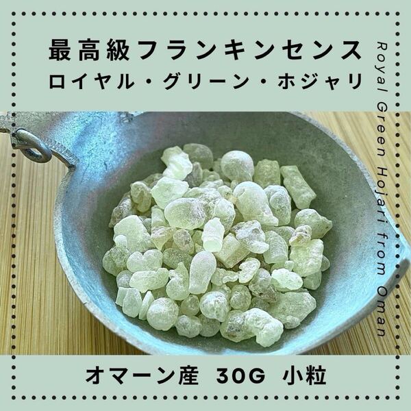 オマーン産 最高級 フランキンセンス 樹脂香 ロイヤルグリーンホジャリ 乳香 お香 インセンス 30g 【小粒】 Oman Royal Green Frankincense