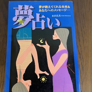 【新星出版社/夢占い 夢が教えてくれる未来&あなたへのメッセージ】