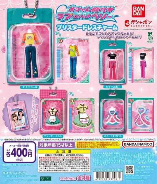 オシャレ魔女 ラブ and ベリー ブリスタードレスチャーム 全4種セット