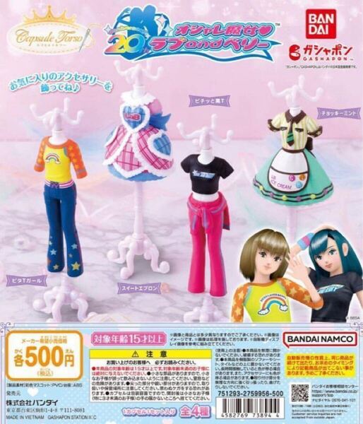 オシャレ魔女 ラブ and ベリー Capsuleトルソー 全4種セット