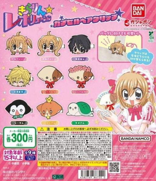 きらりん☆レボリューション カプセルヘアクリップ 全9種セット