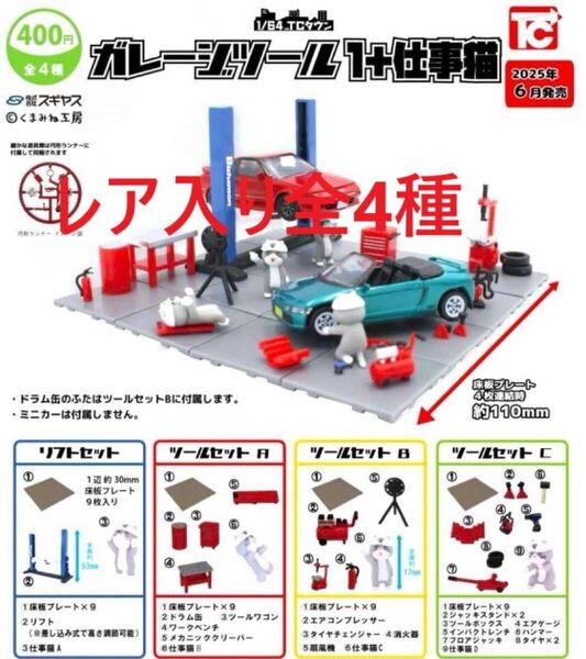 シークレット入り 1/64 TCタウン ガレージツール1+仕事猫 全4種セット