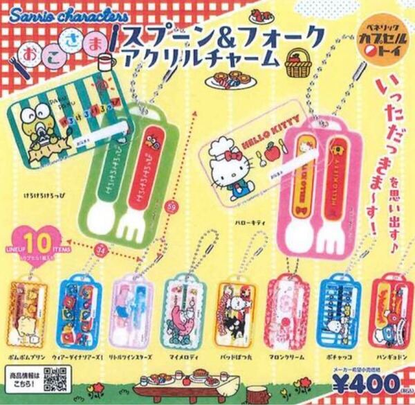 サンリオキャラクターズ おこさまスプーン&フォークアクリルチャーム 全10種セット