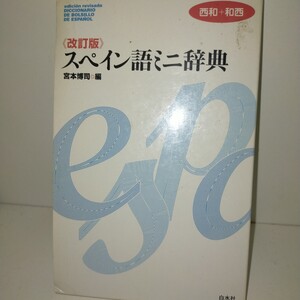 スペイン語ミニ辞典 西和+和西 (改訂版) 宮本博司/編
