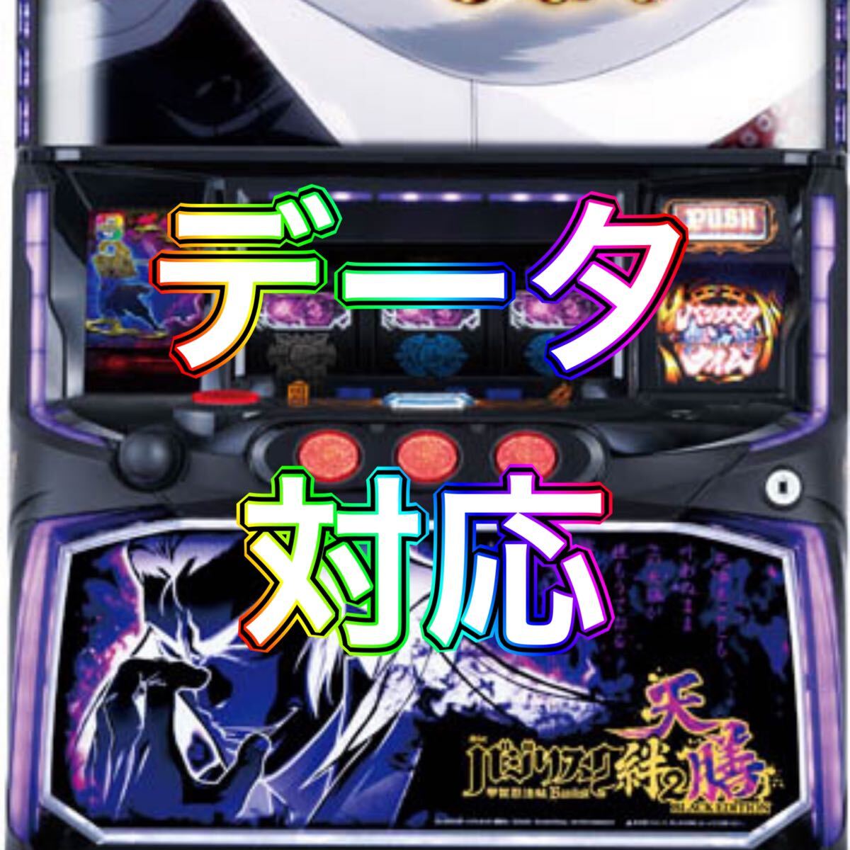 Yahoo!オークション -「バジリスク絆 実機」の落札相場・落札価格