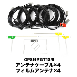 EX8 EX9 EX10 EX800 EX900 アルパイン GPSフィルムアンテナ L型フィルムアンテナ ISDB GT13GPSアンテナケーブル セット