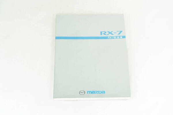 【1-3日発送/送料無料】MAZDA FD3S RX-7/RX7 取扱説明書/取説 マツダ K256_18