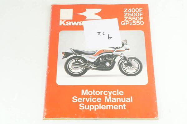 【1983-84年/1-3日発送/送料無料】Kawasaki Z400F Z500 F Z550 F GPZ550 サービスマニュアル 整備書 カワサキ K254_22