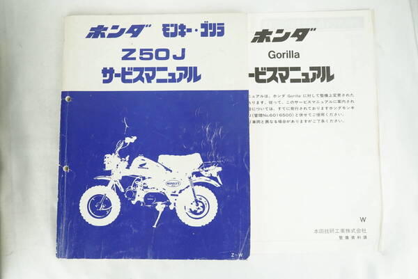 追補付き Honda Z50J モンキー ゴリラ サービスマニュアル 整備書 ホンダ z w K256_79