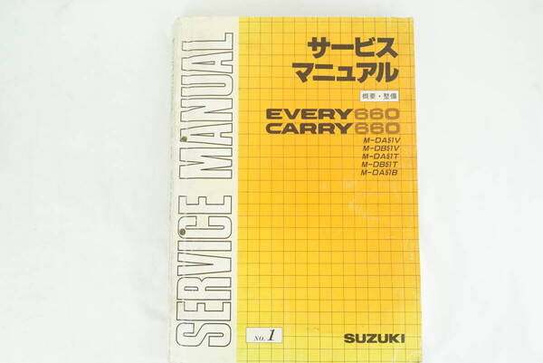 SUZUKI キャリー.エブリー660 サービスマニュアル.NO1/概要.整備.配線図/DA51V.DB51V.DA51T.DB51T.DA51B/平成2年/追跡可能/正規品 K256_52