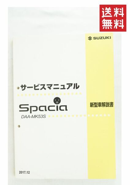【1-3日発送/送料無料】SUZUKI サービスマニュアル 新型車解説書 MK53S Spacia スペーシア 2017年12月 スズキ 整備書 K255_147